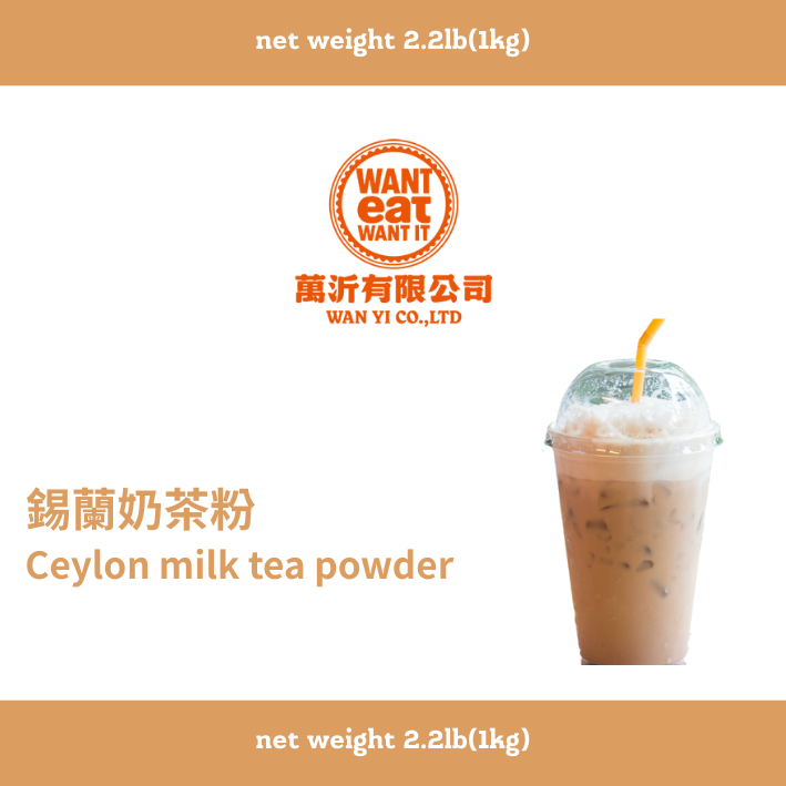 錫蘭奶茶粉